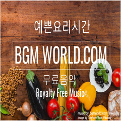 예쁜요리시간_저작권 무료/배경음악/요리/cooking/ 브금/bgmworld/Royalty Free Music