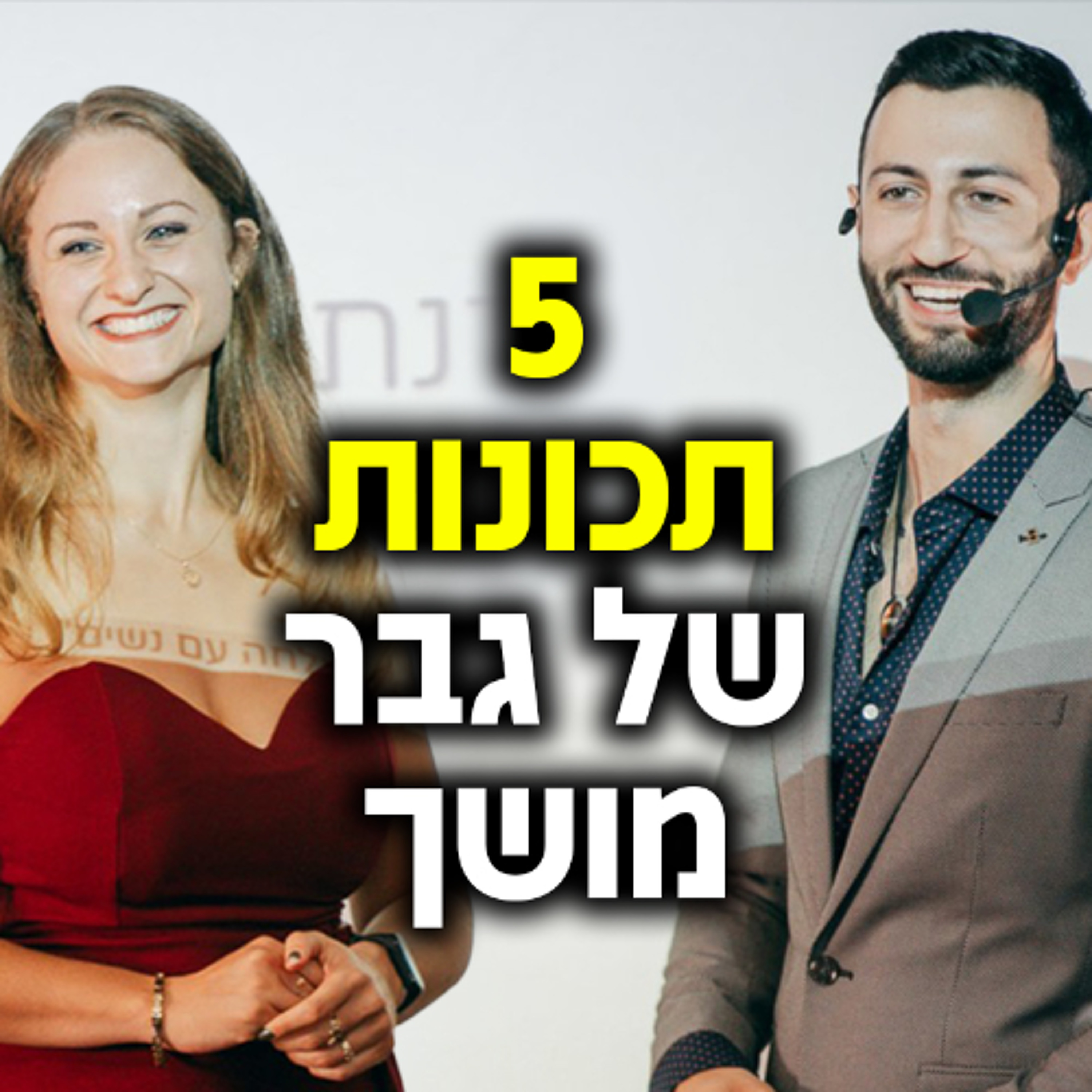 5 תכונות של גבר מושך ואיך לפתח אותן episode artwork