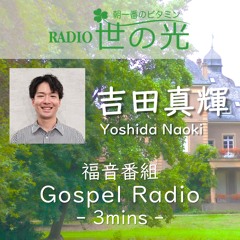 世の光 2025年11月29日 吉田真輝｜羊である私たち