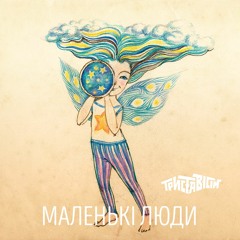 Маленькі люди