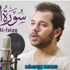 Surah Al-Falaq - Mohamed Youssef |  سورة الفلق  - محمد يوسف