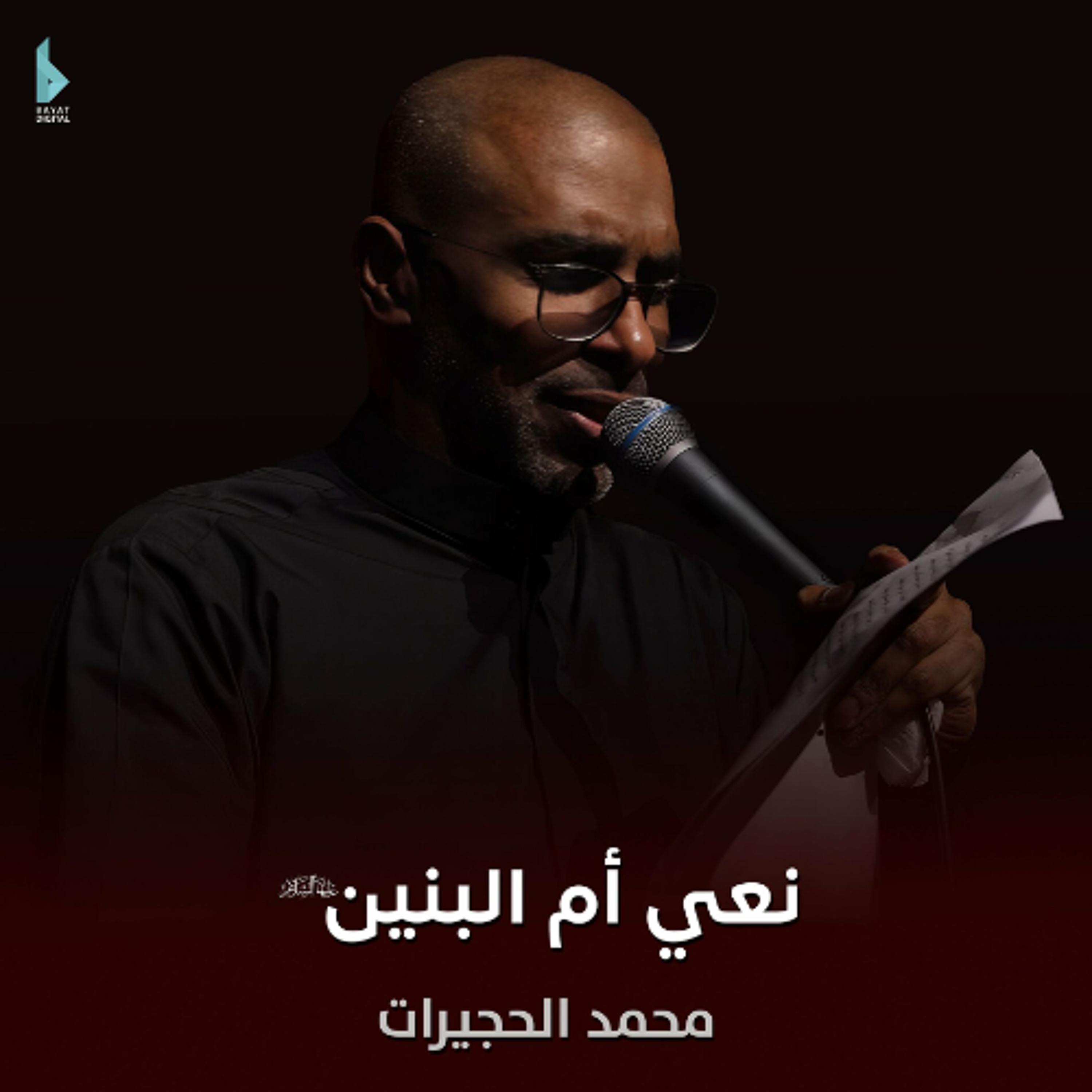 نعي أم البنين (ع) - محمد الحجيرات - محرم 1446 هـ episode artwork