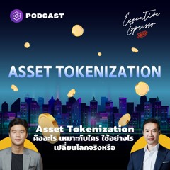 Executive Espresso EP.226 Asset Tokenization คืออะไร เหมาะกับใคร ใช้อย่างไร เปลี่ยนโลกจริงหรือ