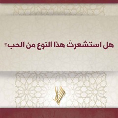 هل استشعرت هذا النوع من الحب - د. محمد خير الشعال