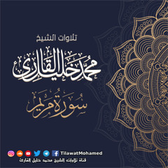 محمد خليل القارئ | سورة مريم | المصحف المرتل