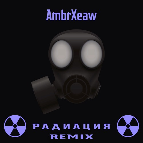 Радиация (Remix)