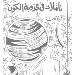 تأملات في عذوبة الكون 1- أول يوم في التاريخ