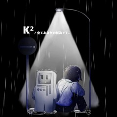 K² / 全てあなたの所為です。[Utau Cover. xxxx 4号 +]