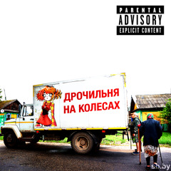 дрочильня на колесах