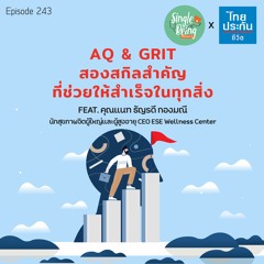 Single Being EP.243 AQ & GRIT สองสกิลสำคัญที่ช่วยให้สำเร็จในทุกสิ่ง