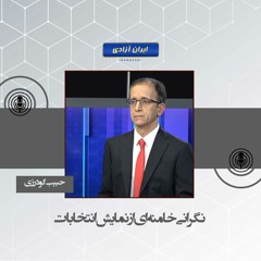نگرانی خامنه‌ای از نمایش انتخابات