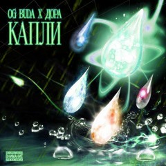 OG Buda, дора - Капли (speed up & nightcore remix)