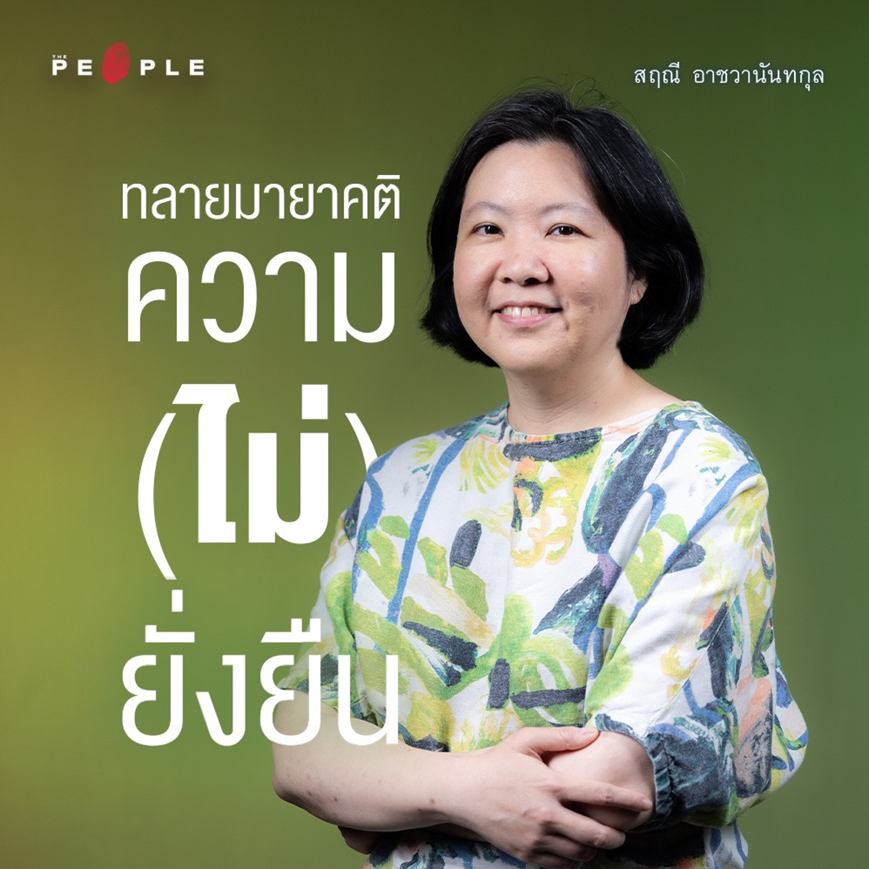สฤณี อาชวานันทกุล : ทลายมายาคติความ (ไม่) ยั่งยืนในสังคมไทย