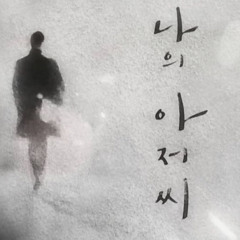 The sound of Ahjussi’s breathing and footsteps. 나의 아저씨