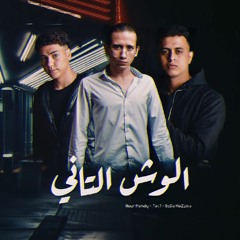 مهرجان الوش التاني ( عايشين برجوله ) بودة مزيكا و تتح و نور مهدي | El Wesh El Tany