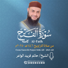 سورة  الفتح | الشيخ حاتم فريد | صلاة التراويح 1446هـ - 2025م | Surat-Al-Fath | Hatem Farid