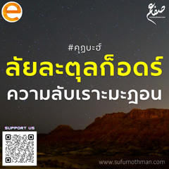 คุฏบะฮ์ - ลัยละตุลก็อดร์ ความลับแห่งเราะมะฎอน - ซุฟอัม อุษมาน