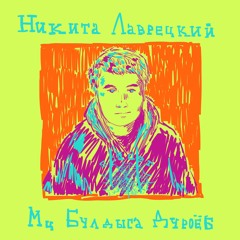 Никита Лаврецкий