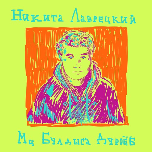 Никита Лаврецкий