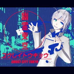 【歌手音ピコ (Utatane Piko) 】 幽霊東京 (Ghost City Tokyo)【VOCALOID カバー】