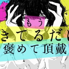 C’mon, Just Praise Me For Living, Please! (English Cover) 【JubyPhonic】もう生きてるだけで褒めて頂戴