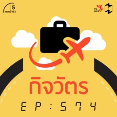 5 Minutes EP 574 กิจวัตร