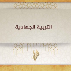 التربية الجهادية - د. محمد خير الشعال