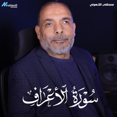 Surah Al Araf - Mostafa Al Lahony | سورة الأعراف - مصطفى اللاهوني