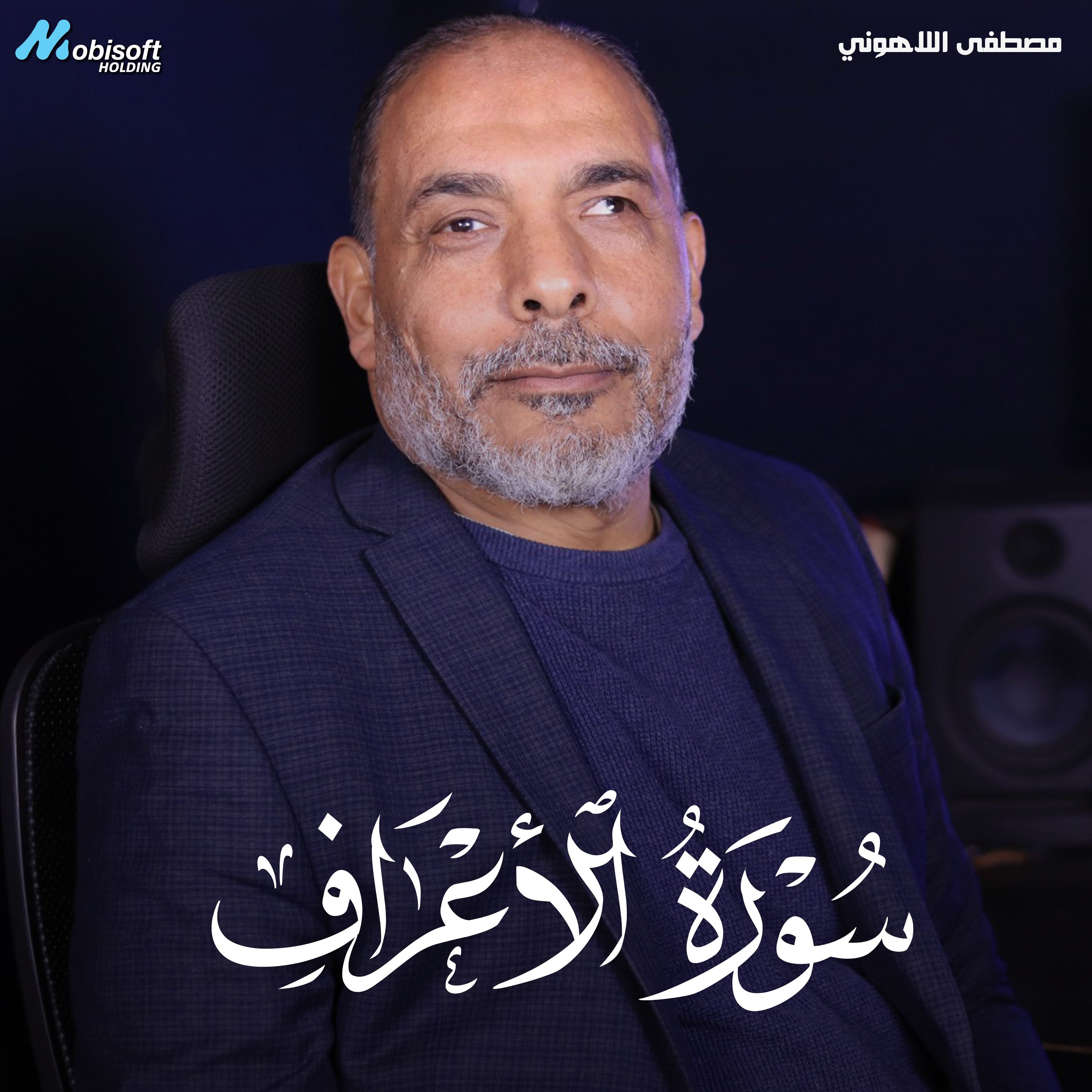 Surah Al Araf - Mostafa Al Lahony | سورة الأعراف - مصطفى اللاهوني
