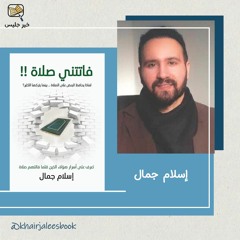 ملخص كتاب فاتتني صلاة - إسلام جمال