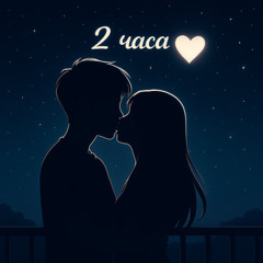 2 ЧАСА НОЧИ