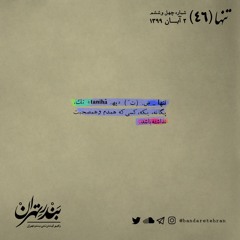 چهل و ششم | تنها