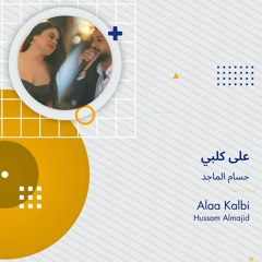 على كلبي