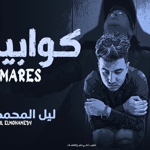 اغنية - كوابيس - ليل المحمدي  Lil Elmohamedy - Kawabees (كوابيس مش بتفارقني في المنام)