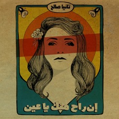 Tania Saleh - Out Of Sight 2020 | إن راح منك يا عين - تانيا صالح