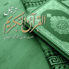 القرآن الكريم | الأعراف | ترتيل بصوت القارئ محمد محمود الطبلاوي