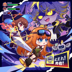 止まれ!勇者!