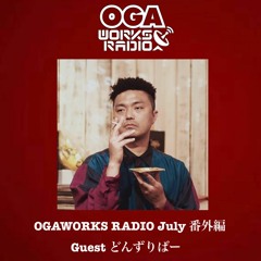 OGAWORKS RADIO JULY  SP  Guest どんずりばー LIVE!!