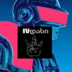Veridis Quo - IV Dasi აბიტურიენტებს (Extend Mix ) [ TikTok ]