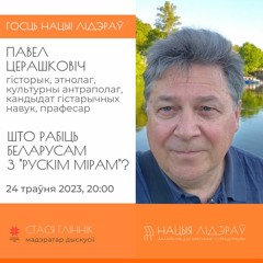 Павел Церашковіч. «Што рабіць беларусам з "рускім мірам"?»