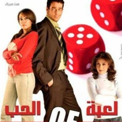 ..حصريا..اغنية فيلم لعبة الحب ..نور قدري و هشام صادق
