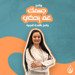 حلقة 12 - علاقات اجتماعية سليمة | جسمك عم يحكي