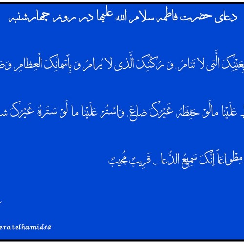 Wednesday Dua - Hazrate Zahra/ دعای حضرت فاطمه زهرا(س) در روز چهارشنبه