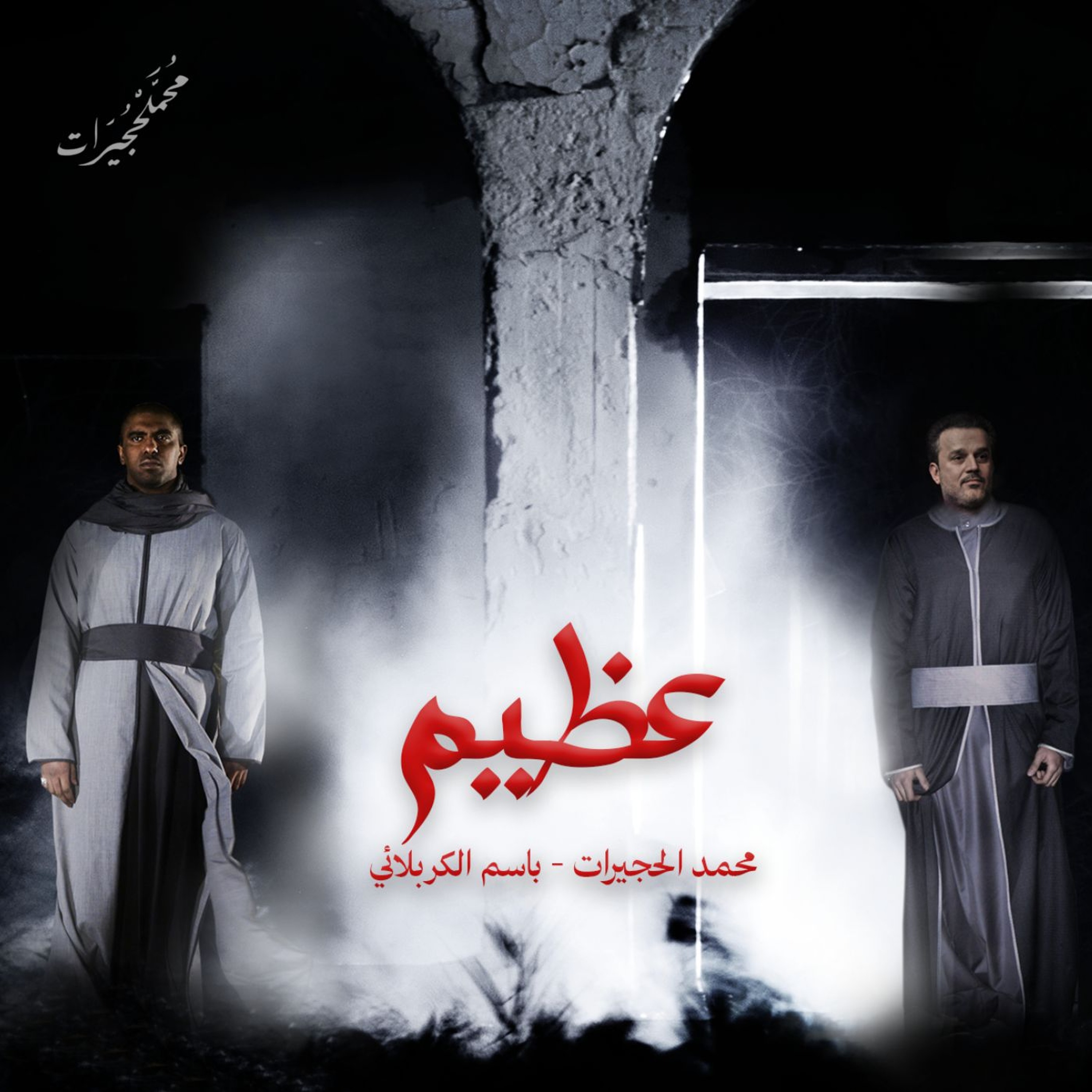 عظيم | باسم الكربلائي - محمد الحجيرات