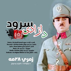 آزادۍ  سرود - Freedom Anthem