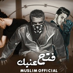 مهرجان فتح عنيك "احلي هابي بلوك" كامل  مسلم _ بندق _ احمد عبده _ توزيع رامي المصري