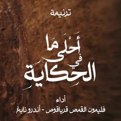 ترنيمة أحلى ما في الحكاية