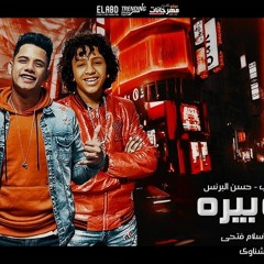 مهرجان شاربه بيره وكمان ID - غناء امين خطاب و حسن البرنس الصغير - هيكسر مصر 2020.mp3