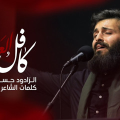 ‎⁨كافل العقيلة | الرّادود حسن عميص ⁩