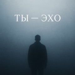Ты ,,эхо”